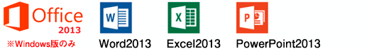 Word2013、Excel2013、PowerPoint2013